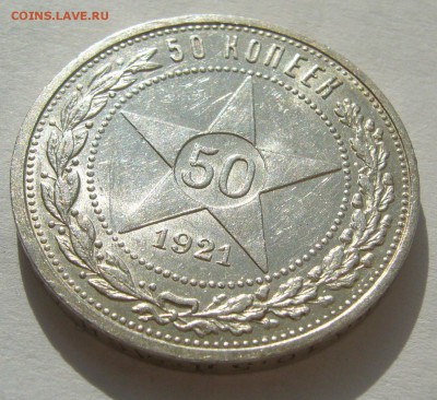 50 КОПЕЕК 1921 г. БЛЕСК до 15.08-22.00.00 - P1400344.JPG