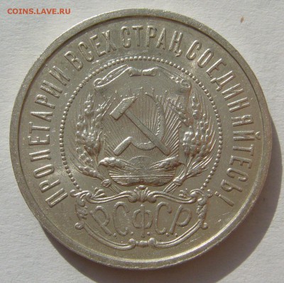 50 КОПЕЕК 1921 г. БЛЕСК до 15.08-22.00.00 - P1400345.JPG