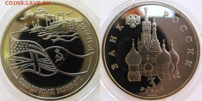 3 рубля 1992 г Северный конвой (Пруф) До 15.08 в 22-00мск - Сев. конв.