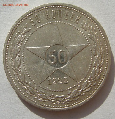 50 КОПЕЕК 1922 ПЛ до 15.08-22.00.00 - P1400348.JPG