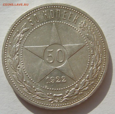 50 КОПЕЕК 1922 ПЛ до 15.08-22.00.00 - P1400349.JPG