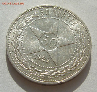 50 КОПЕЕК 1922 ПЛ до 15.08-22.00.00 - P1400351.JPG
