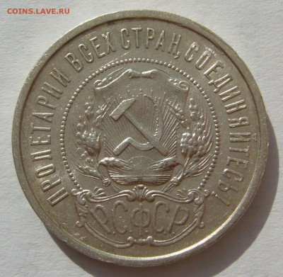 50 КОПЕЕК 1922 ПЛ до 15.08-22.00.00 - P1400352.JPG