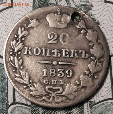 20 копеек 1839г - 20170810_183257-1