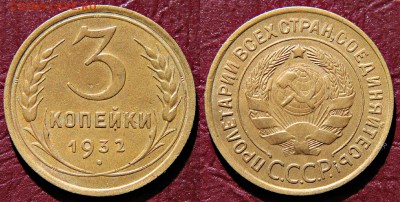 3 копейки 1932 год  12.08.17 22:00 - 3к1932