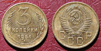 3 копейки 1956 AU-UNC шт. блеск 12.08.17 22:00 - 3к1956