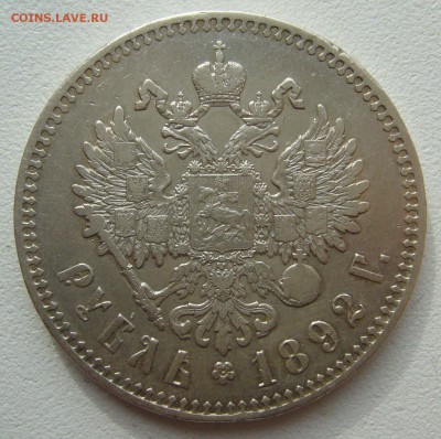 РУБЛЬ 1892 г. до 15.08-22.00.00 - P1400314.JPG