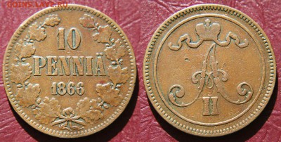 10 PENNIA 1866 г. с 200 руб  12.08.17 22:00 - 10п1866