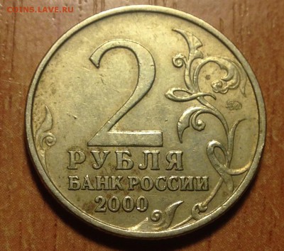 2 рубля 2000г Москва РАСКОЛ до 15.08 - image
