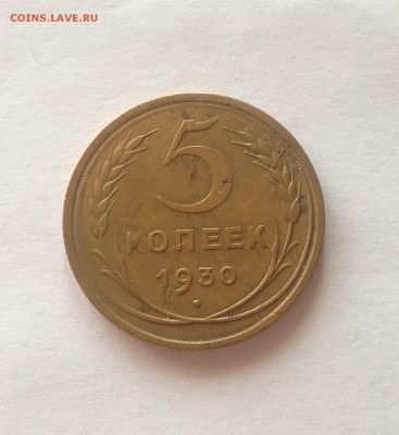 5 копеек 1930г.  , до 16.08.17г. - 530-1