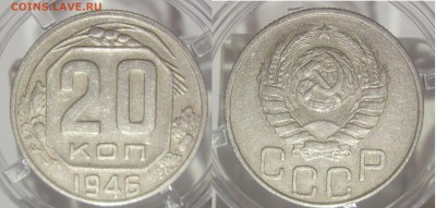 20 коп 1946  до 15.08 вторник - 20 коп 1946 хорош рев иав