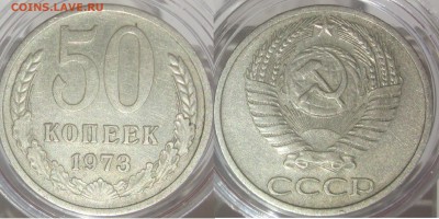 50 коп 1973 с БОНУСОМ до 15.08 вторник - 50 коп 1973 хор реверс аверс