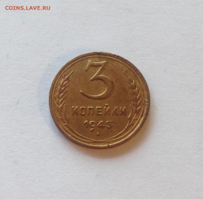 3 копейки 1943г. , до 16.08.17г. - 343-5