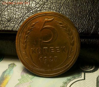 5 копеек 1927г - 20170809_145845-1