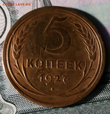 5 копеек 1927г - 20170810_201548-1