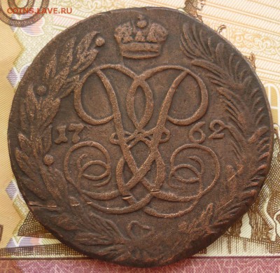 5 копеек 1762 - 5к1762.JPG