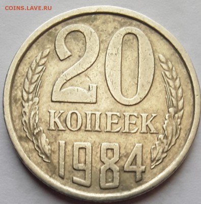 20 копеек 1984 - 20170810_161833