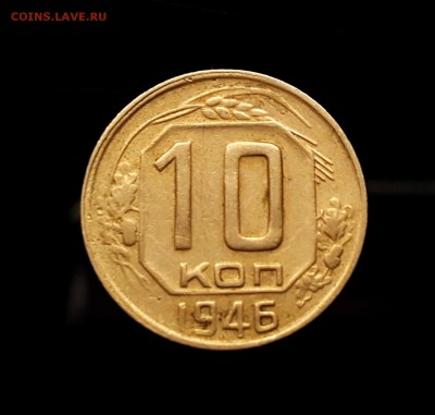 10 копеек 1946 шт.3.1 - 20170810_183202