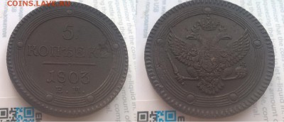 5 копеек 1803 года, ЕМ Кольцевик до 15.08.17 - 234