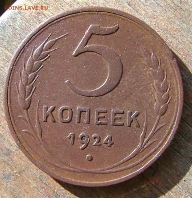 5 копеек 1924 года.до 14.08.17.22.00.мск - 014.JPG