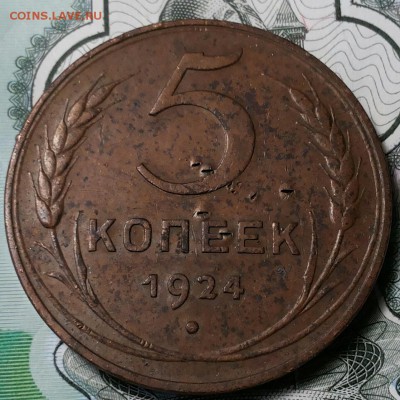 5 копеек 1924г. - 20170810_183049-1