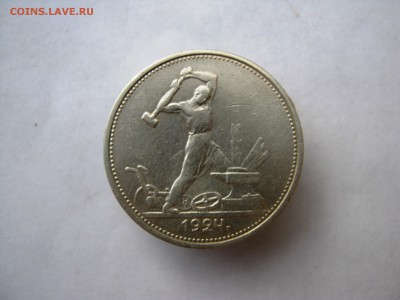 50 копеек 1924 год. до 14.08 в 22-00. - IMG_9081.JPG