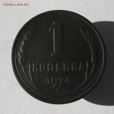 1 копейка 1924 год. до 14.08 в 22-00. - IMG_9092.JPG