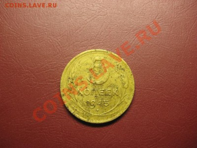 5 коп 1945 и 3 коп 1927 коп . - IMG_0520