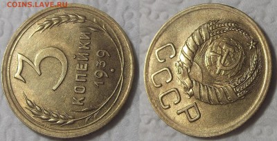 3 копейки 1939 au-unc прицениться - 19393а.JPG