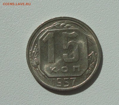 15 копеек 1957 года в блеске. До 13.08.17. - DSC08712.JPG