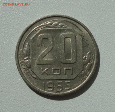 20 копеек 1955 года в блеске. До 13.08.17. - DSC08715.JPG