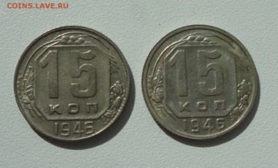 15 копеек 1946 года. Два разновида в коллекцию. До 13.08.17. - DSC08716.JPG