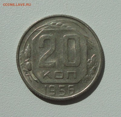 20 копеек 1956 года в коллекцию. До 13.08.17. - DSC08719.JPG