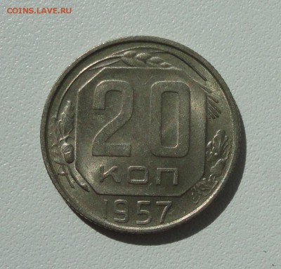 20 копеек 1957 года в блеске. До 13.08.17. - DSC08723.JPG