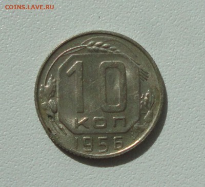 10 копеек 1956 года в коллекцию. До 13.08.17. - DSC08724.JPG