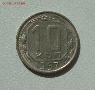 10 копеек 1957 года в коллекцию. До 13.08.17. - DSC08727.JPG