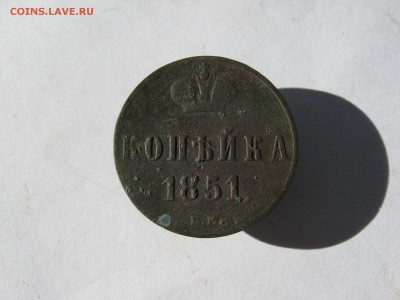 1 коп. 1851 г. до 14.08 в 22-00 - IMG_9102.JPG