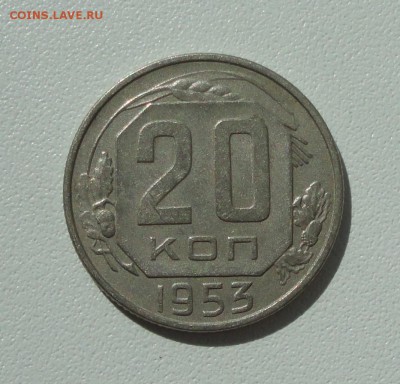 20 копеек 1953 года в коллекцию. До 13.08.17. - DSC08728.JPG