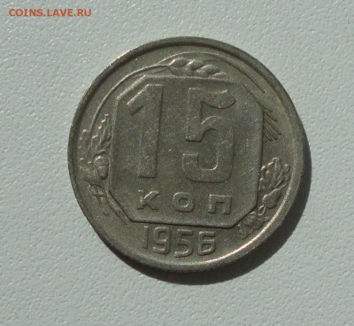 15 копеек 1956 года в блеске. До 13.08.17. - DSC08731.JPG