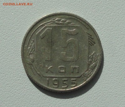 15 копеек 1955 года в блеске. До 13.08.17. - DSC08735.JPG
