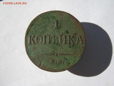 1 коп. 1833 г. до 14.08 в 22-00 - IMG_9104.JPG