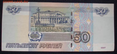 50 рублей 1997г.(мод.2004) ПП 9200000. До 16.08 в 22-00 - DSC08641.JPG