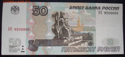 50 рублей 1997г.(мод.2004) ПП 9200000. До 16.08 в 22-00 - DSC08639.JPG