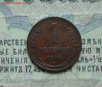 1 копейка 1924 года в коллекцию. До 13.08.17. - 9383706