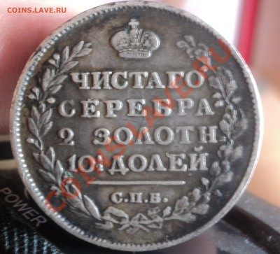 Полтина 1815г.Оценка. - DSC03253.JPG