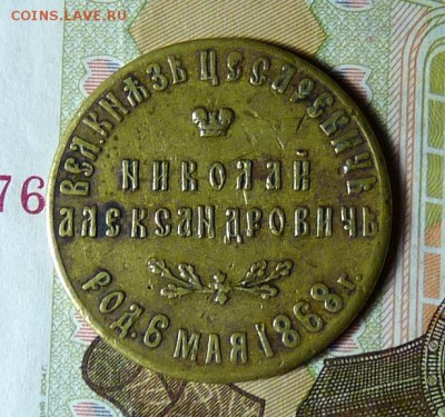 На совершеннолетие цесаревича Николая Александровича - P1100737.JPG