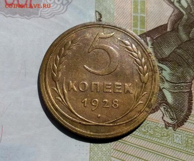 5 копеек 1928 года - WP_20170810_12_57_02_Pro