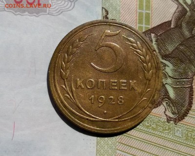 5 копеек 1928 года - WP_20170810_12_56_58_Pro