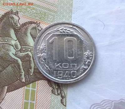 10 копеек 1940 года - WP_20170810_13_05_00_Pro