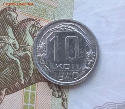 10 копеек 1940 года - WP_20170810_13_04_56_Pro